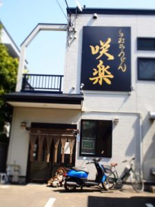 マネーの虎うどん屋の今現在や年収がヤバい 店の場所や嫁子供は