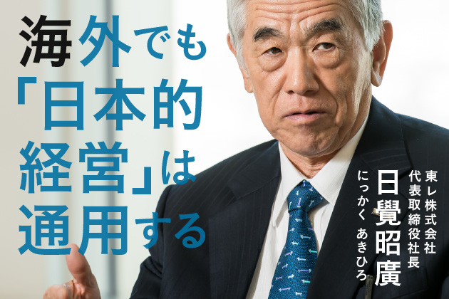 日覺昭廣(東レ社長)の経歴WIKIや略歴と年収!韓国との関係や高校大学!
