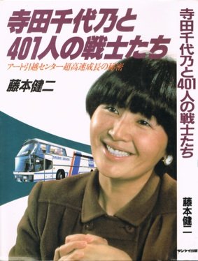 寺田千代乃の息子 子供 旦那 と年収 自宅は豪邸で馬主だったの
