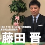 【逮捕歴のワードが！】藤田晋／馬主で稼ぐ！今後の所有馬出走予定を占う！